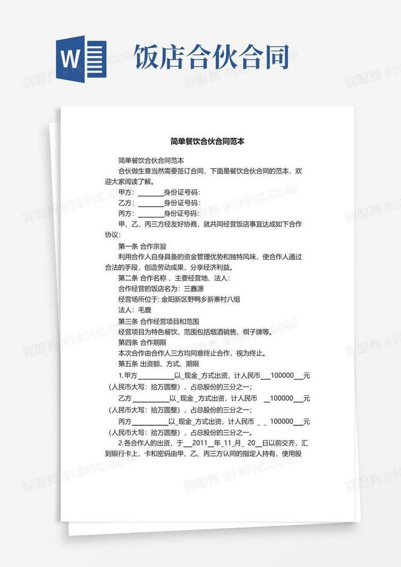 大气版简单餐饮合伙合同范本
