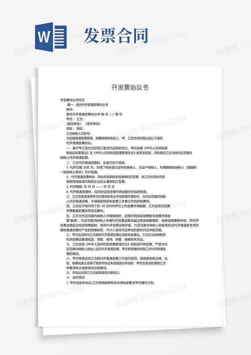 简易版开发票协议书范文