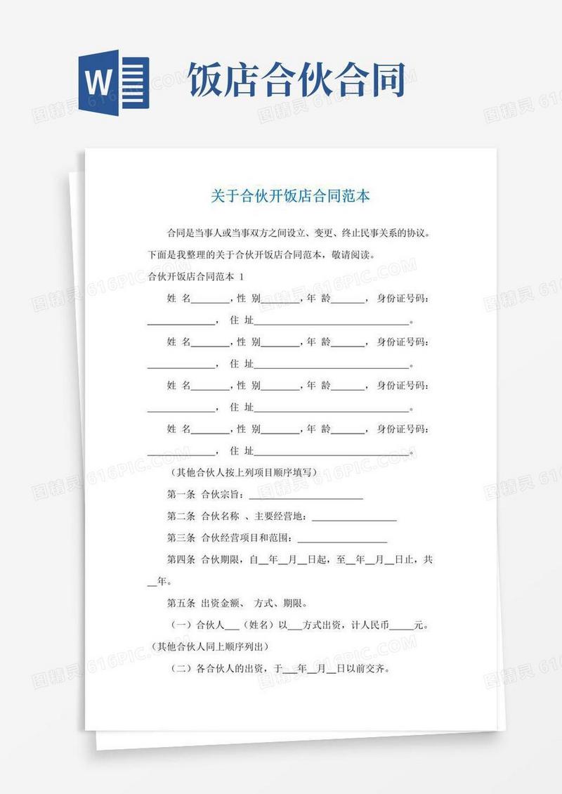简易版关于合伙开饭店合同范本