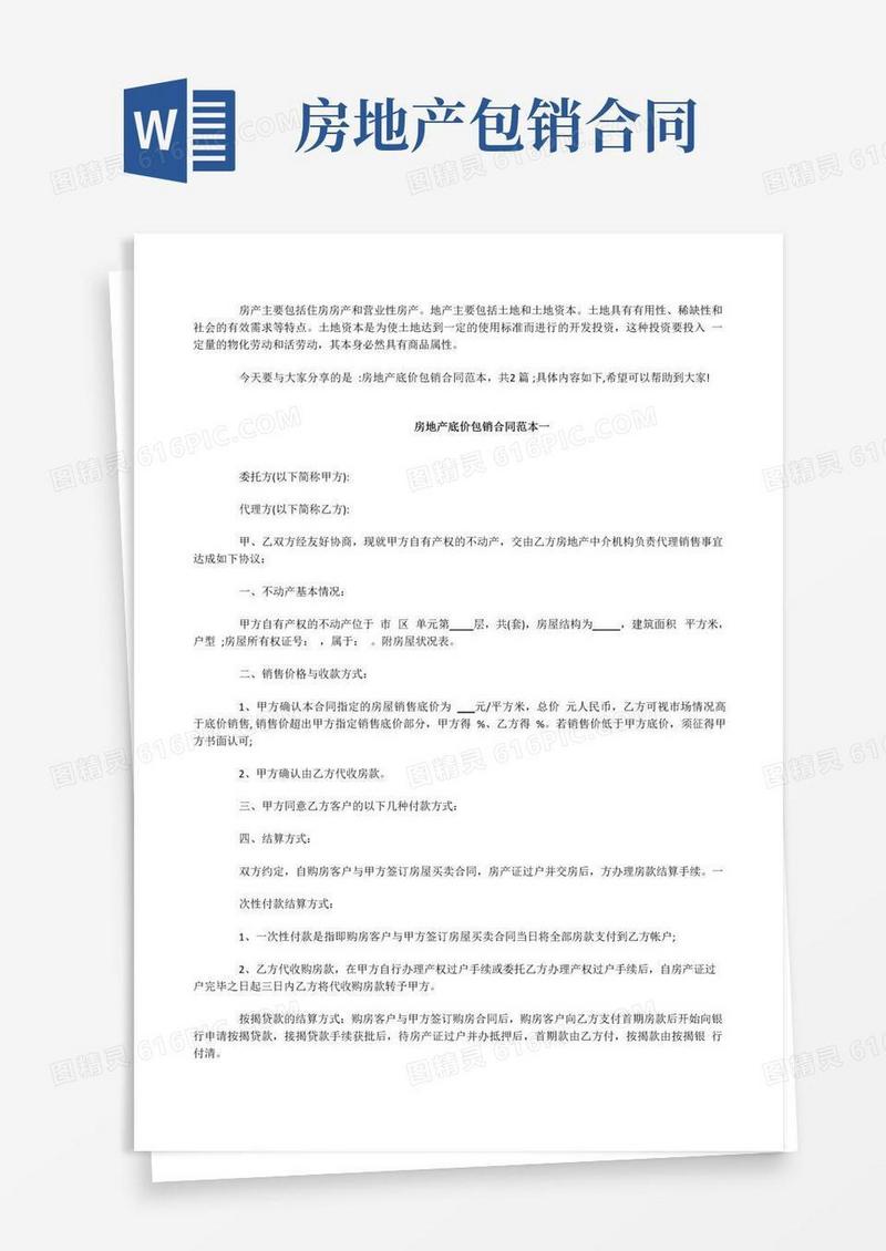 简易版房地产底价包销合同范本2篇