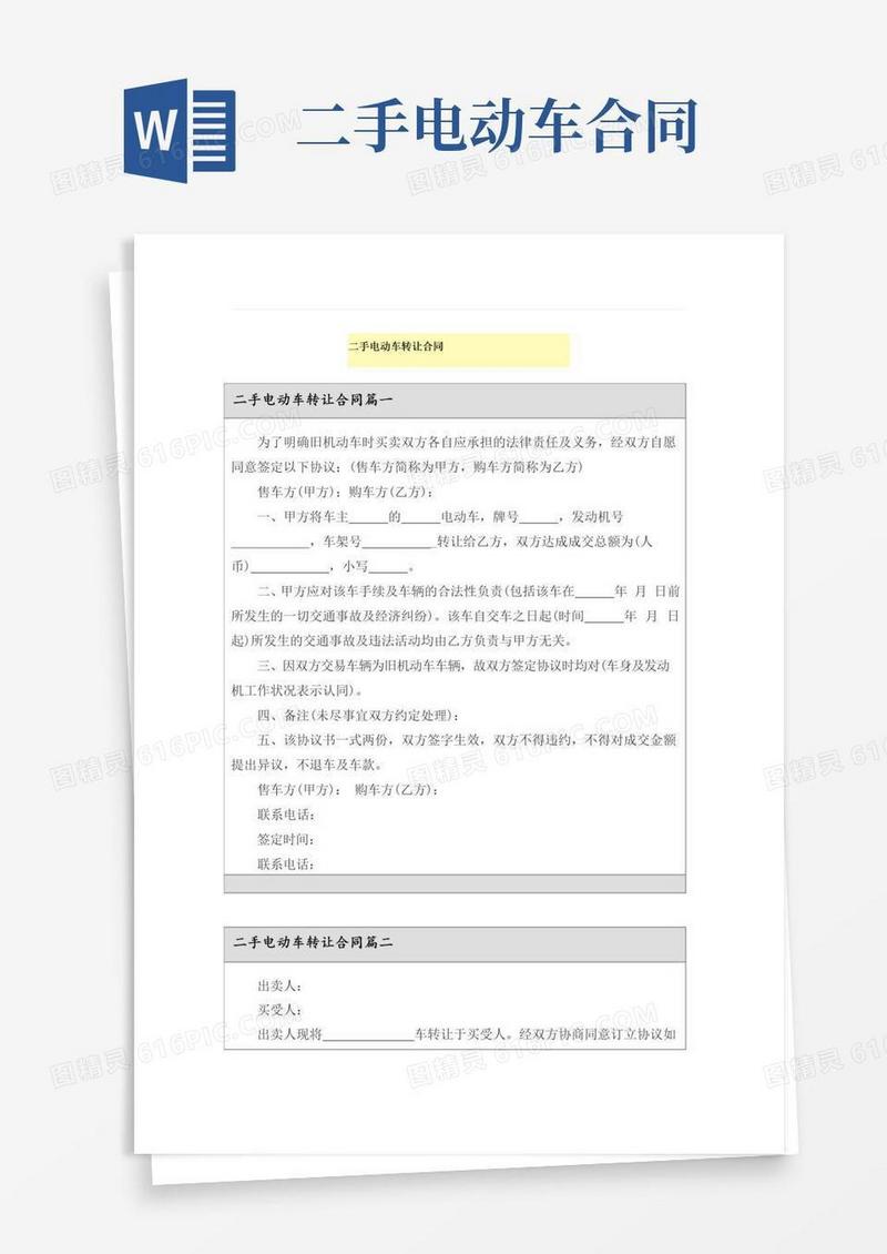 简易版二手电动车转让合同