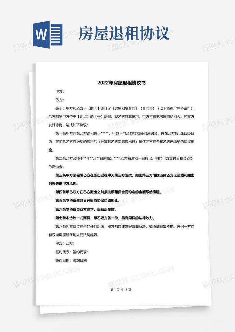 大气版2022年房屋退租协议书