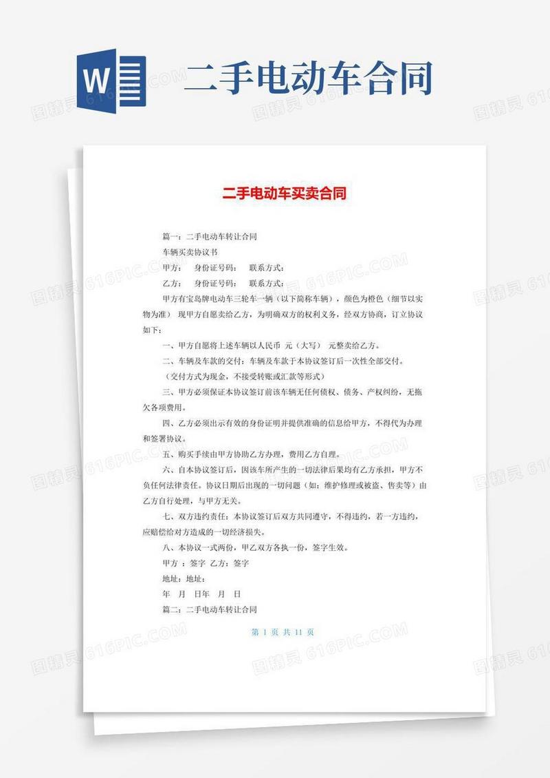 大气版二手电动车买卖合同