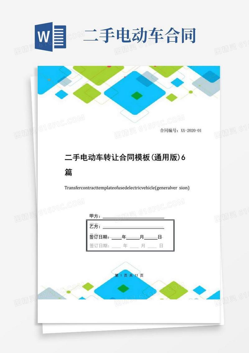 实用的二手电动车转让合同模板(通用版)6篇