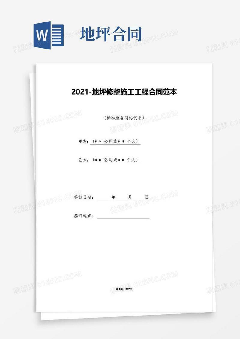 好用的地坪修整施工工程合同范本（标准版）