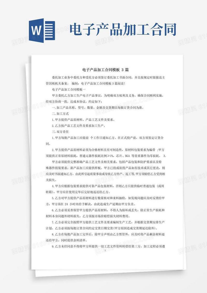 实用的电子产品加工合同模板3篇