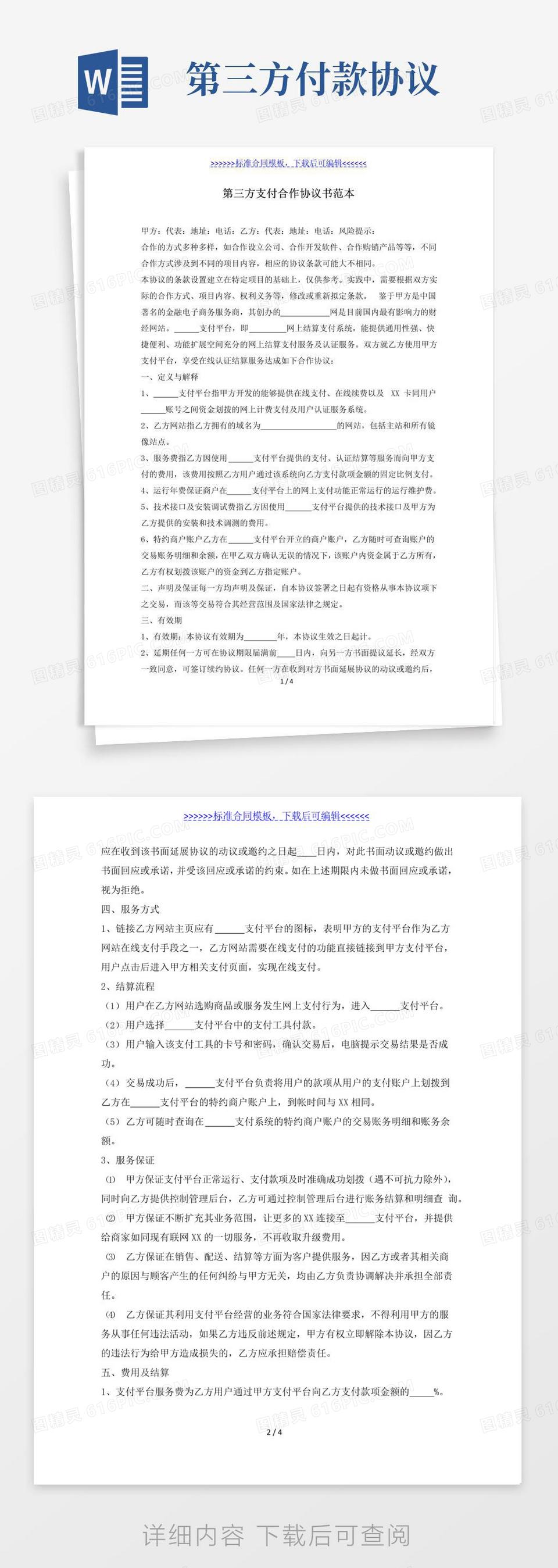 实用的第三方支付合作协议书范本(标准版)