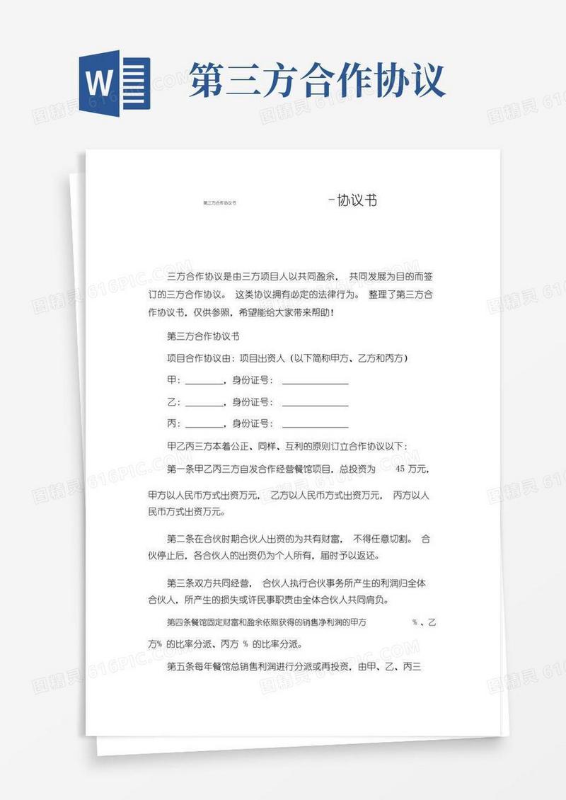 好用的第三方合作协议书-协议书
