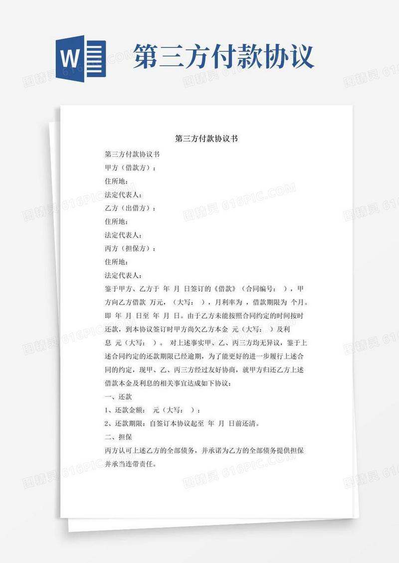 大气版第三方付款协议书