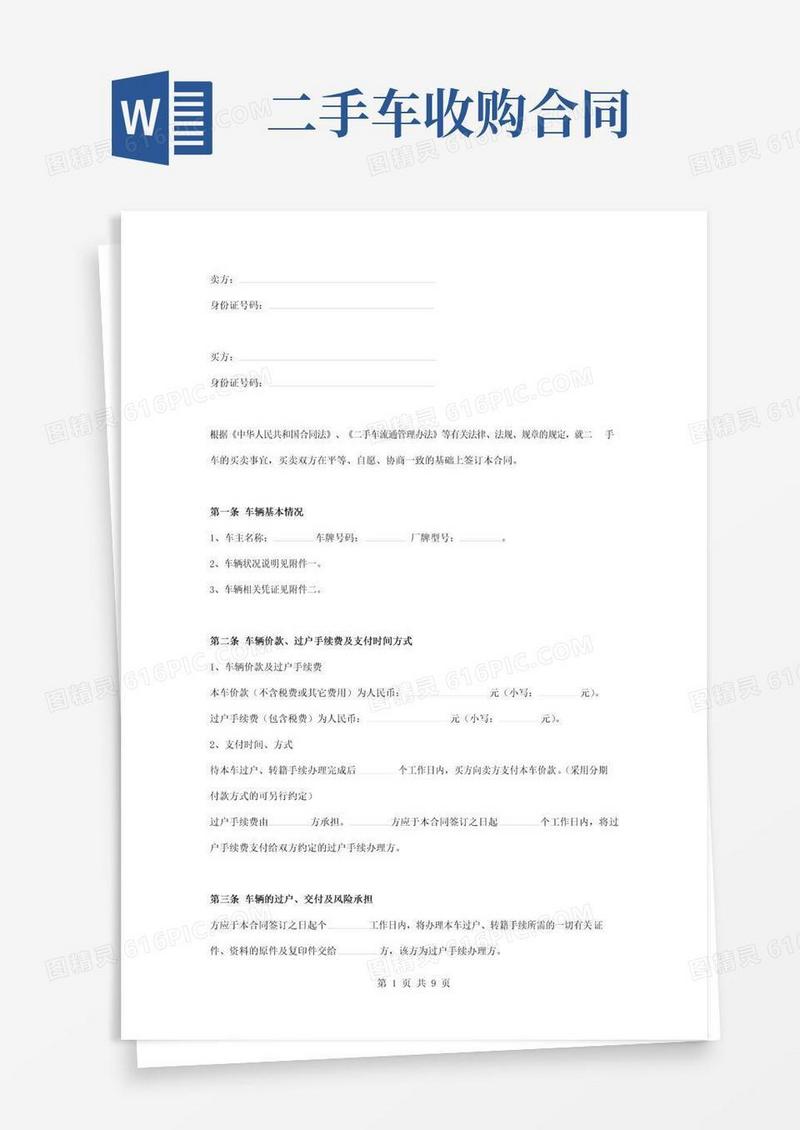 通用版二手车收购合同协议书范本