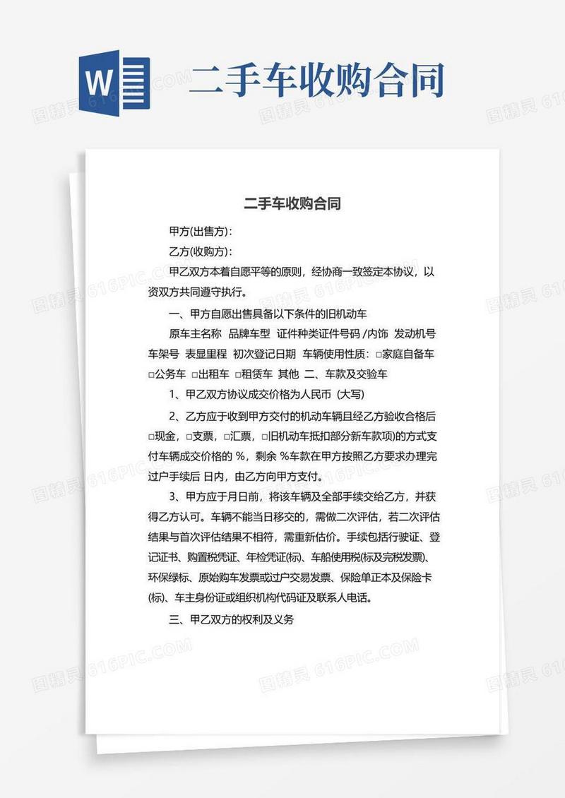 大气版二手车收购合同