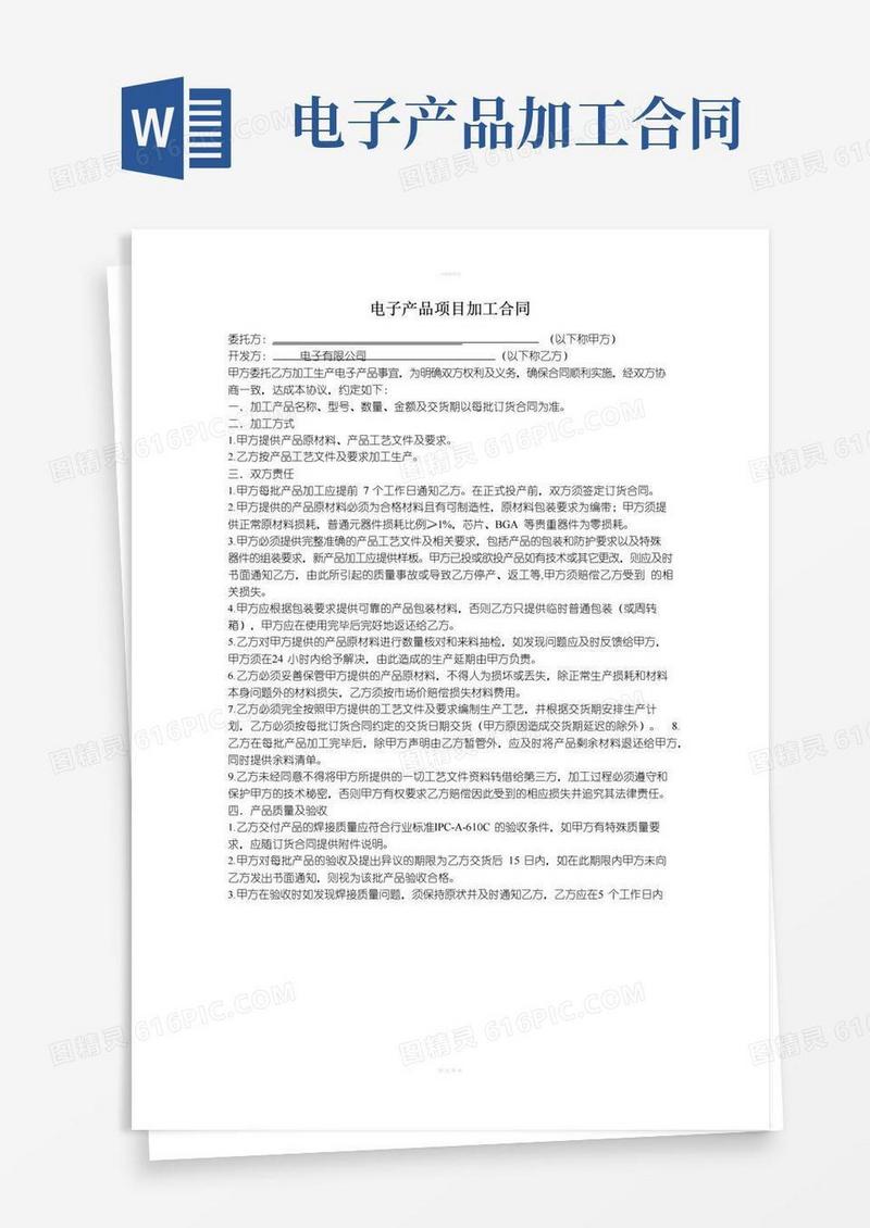 好用的电子产品项目加工合同书