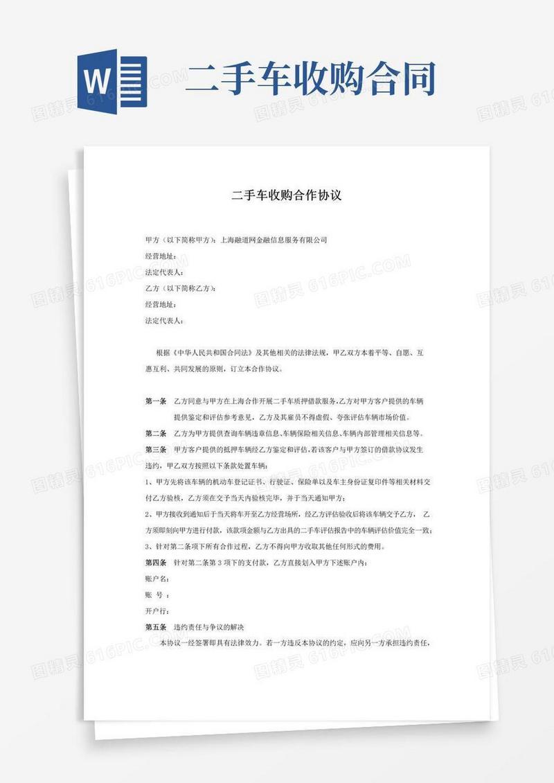 大气版二手车收购合作协议