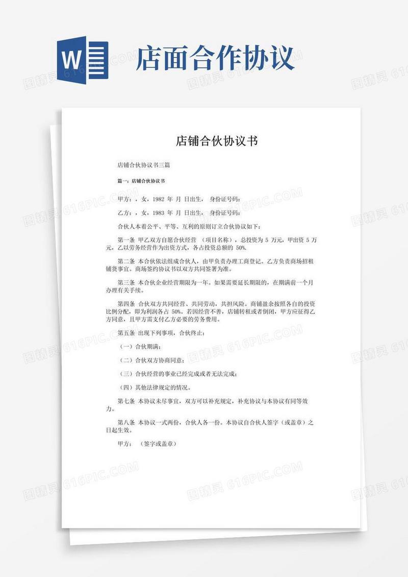 好用的店铺合伙协议书