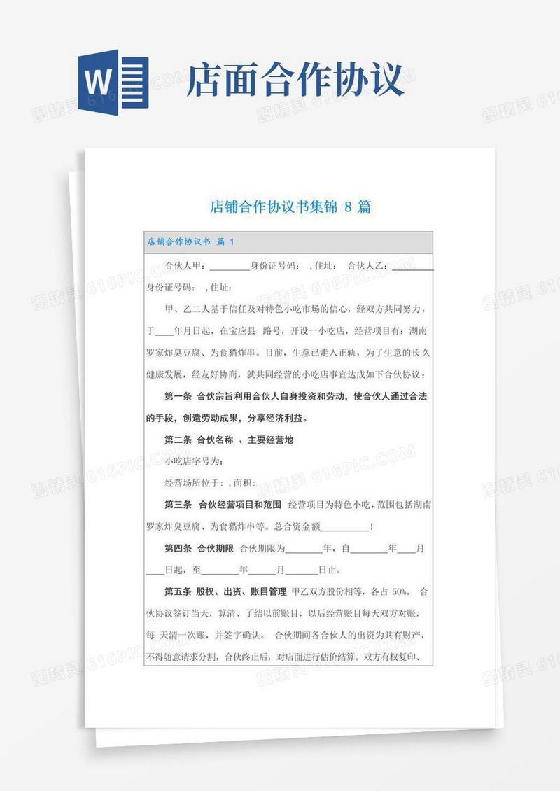 实用的店铺合作协议书集锦8篇