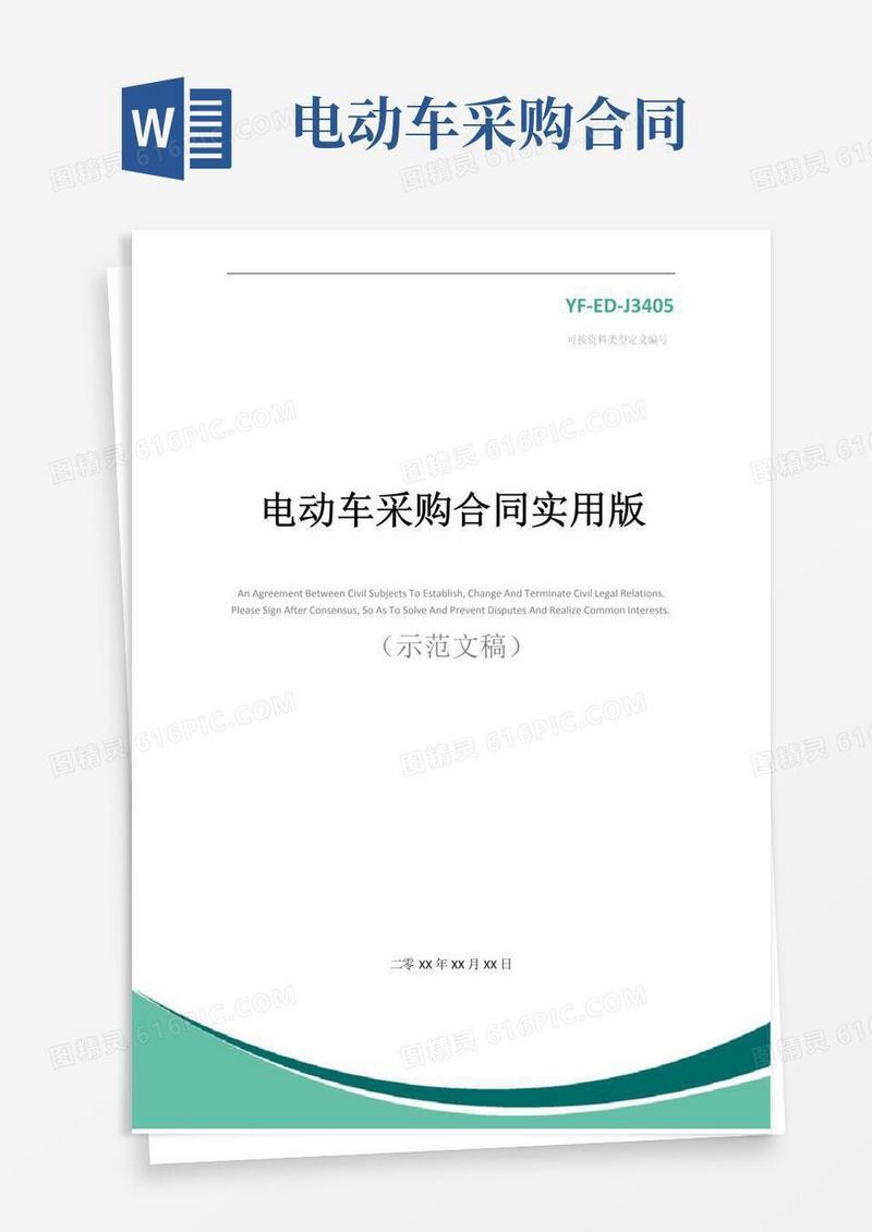 大气版电动车采购合同实用版