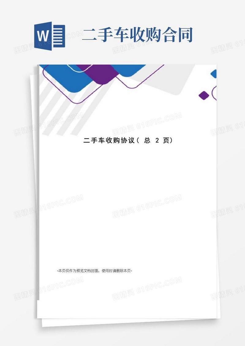 通用版二手车收购协议
