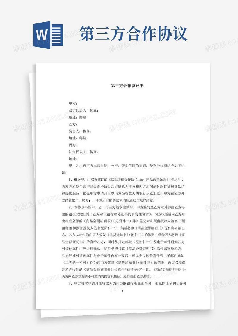 简易版第三方合作协议书(最新)