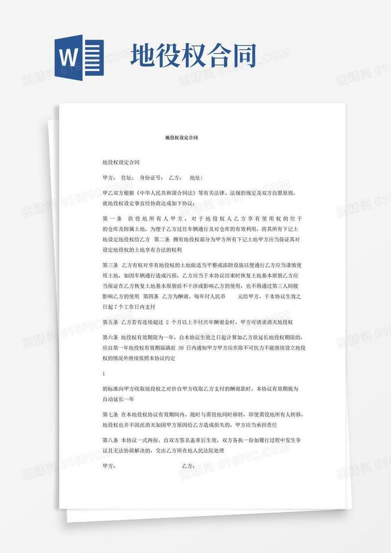 通用版地役权设定合同