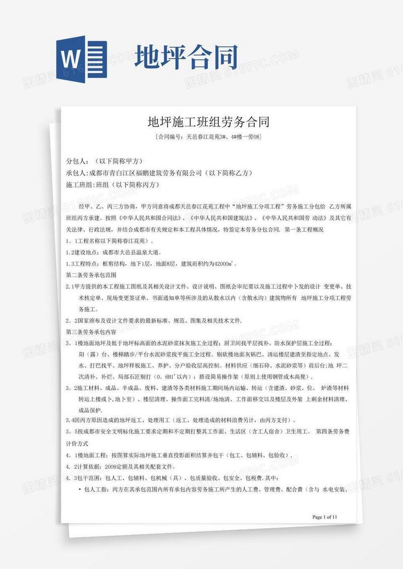 通用版地坪施工劳务合同
