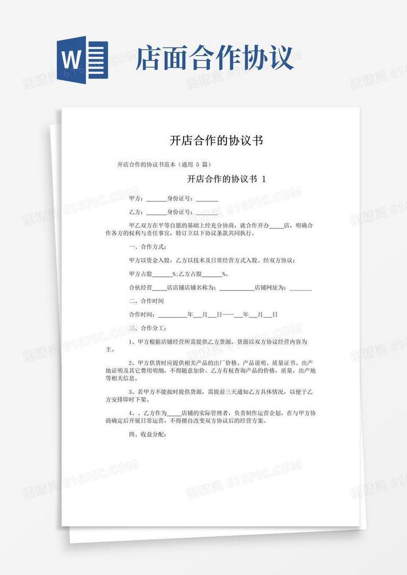 简易版开店合作的协议书