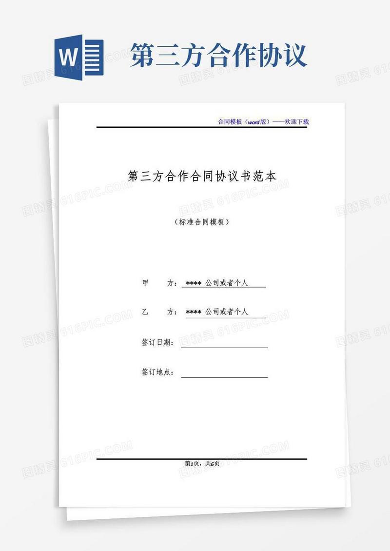 简易版第三方合作合同协议书范本
