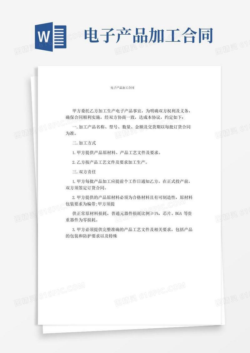 好用的电子产品加工合同完整版