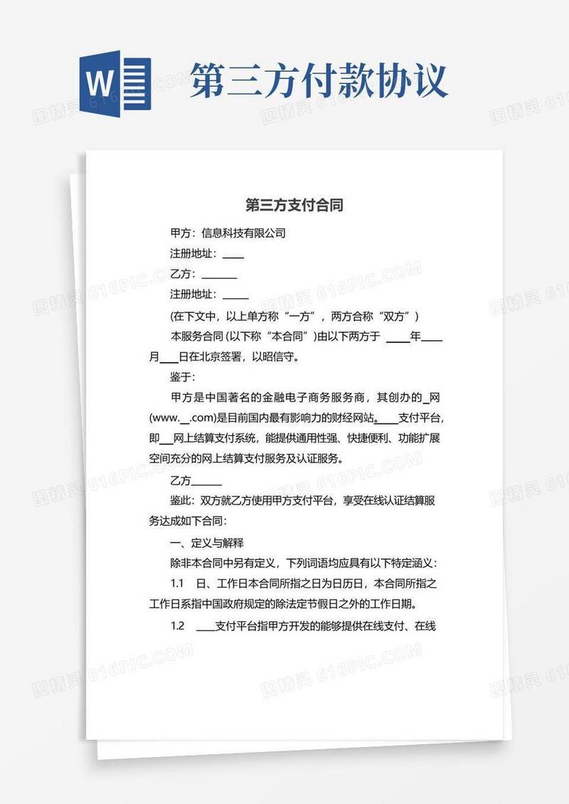 简易版第三方支付合同