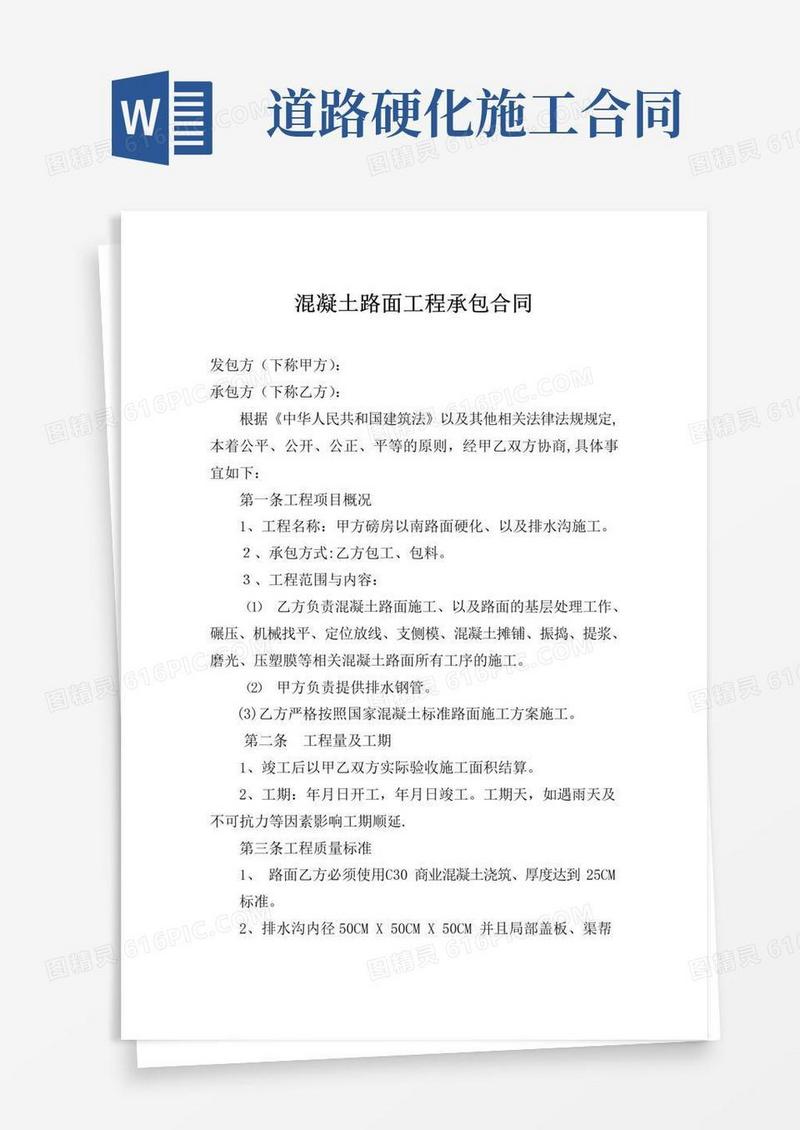 通用版混凝土路面硬化施工合同
