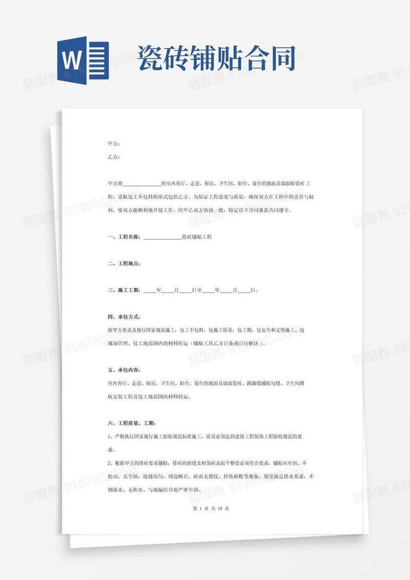 简易版瓷砖铺贴施工合同协议书范本