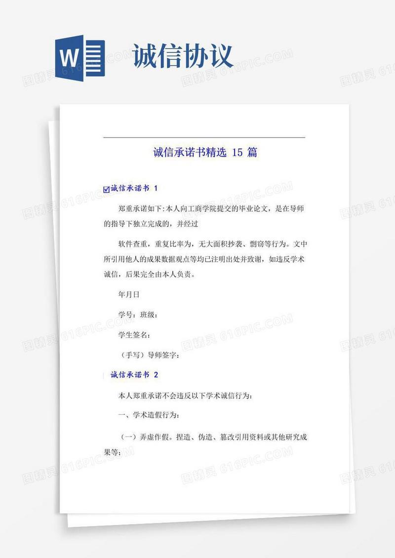 实用的诚信承诺书精选15篇
