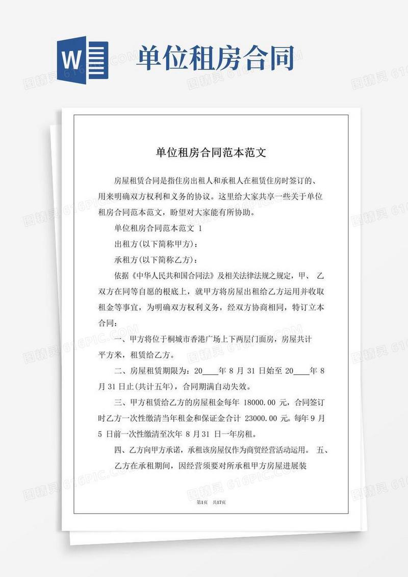 好用的单位租房合同范本范文