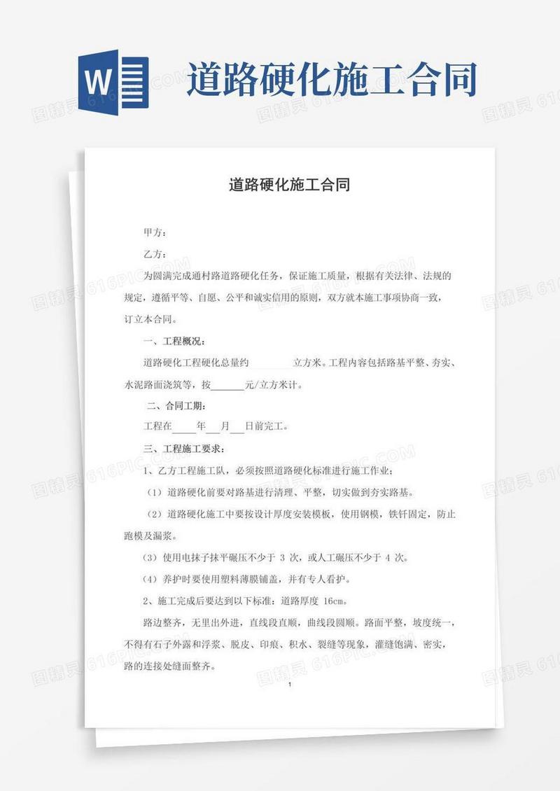大气版农村道路硬化施工合同
