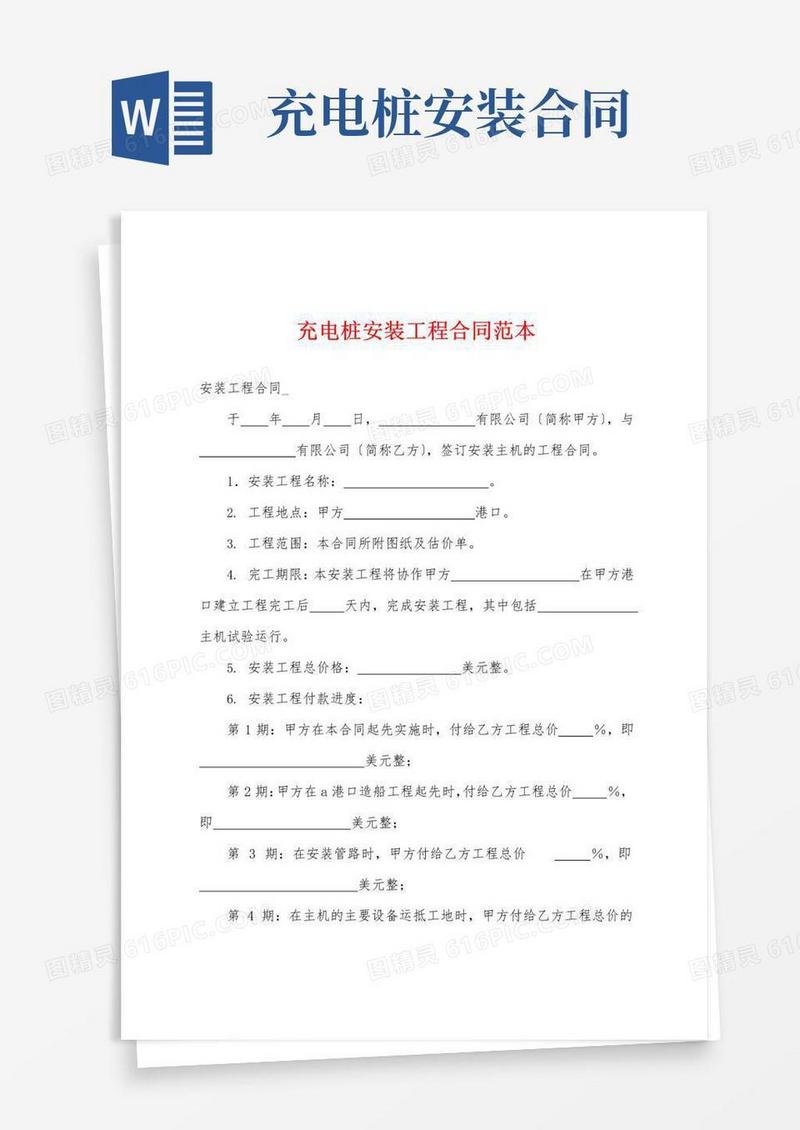 好用的充电桩安装工程合同范本