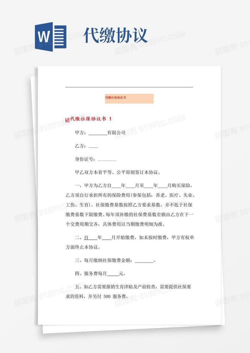 大气版(可编辑)代缴社保协议书