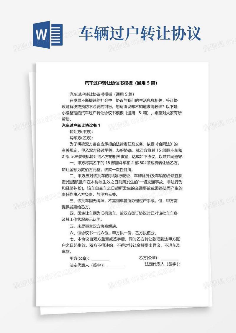 好用的汽车过户转让协议书模板（通用5篇）