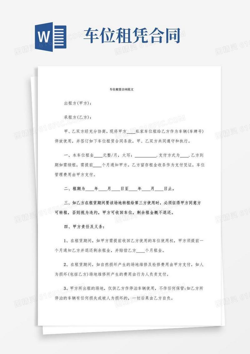 好用的车位租赁合同范文(11篇)
