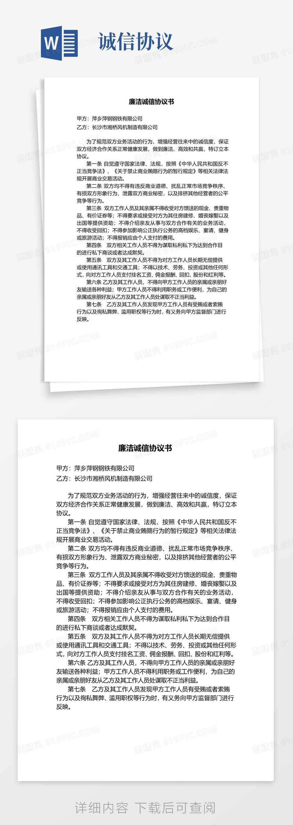 通用版廉洁诚信协议书word模板免费下载_编号198awdjq4_图精灵