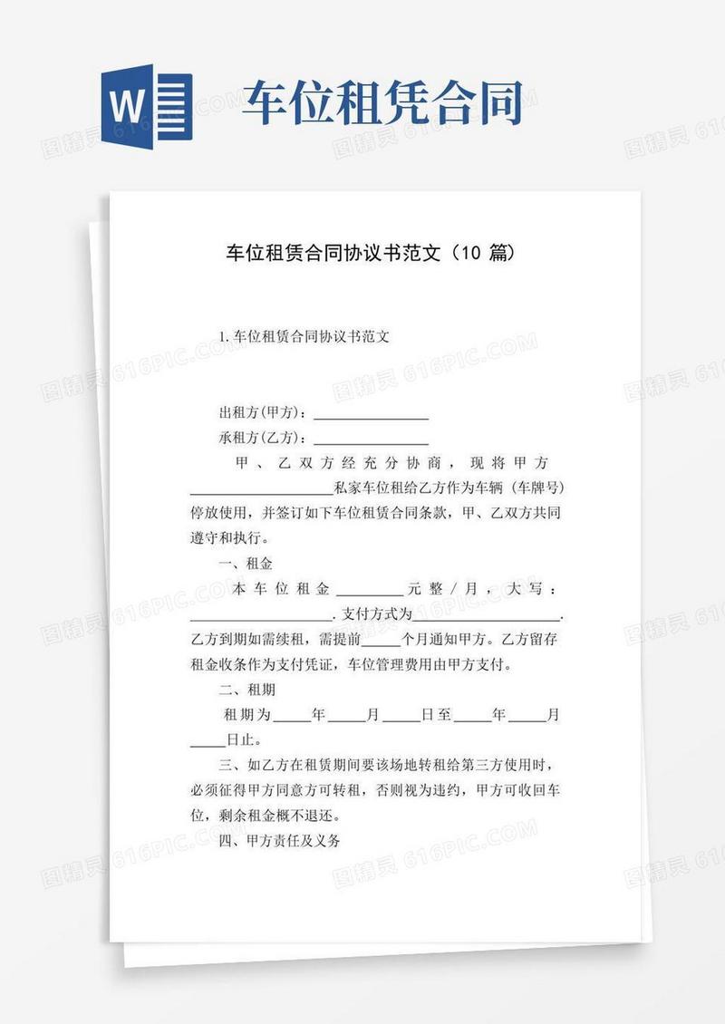 简易版车位租赁合同协议书范文(10篇)