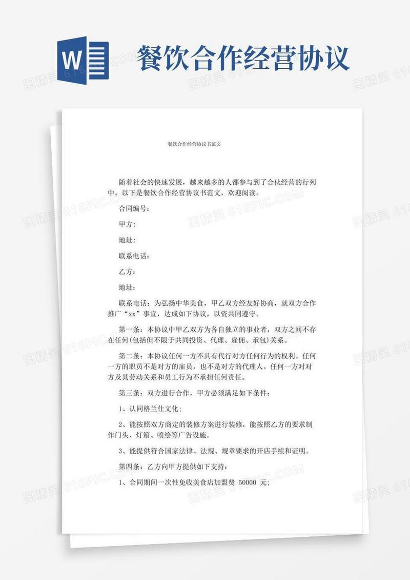 实用的餐饮合作经营协议书范文(通用版)