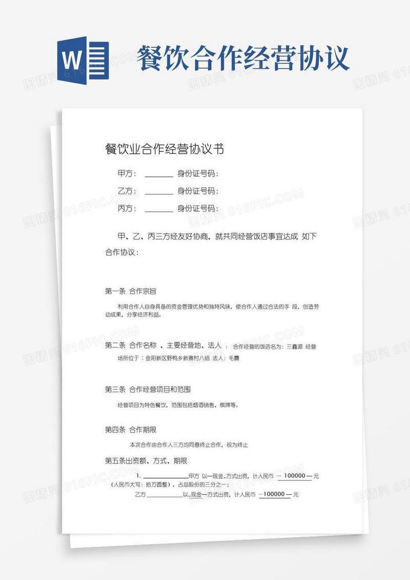 好用的餐饮业合伙经营协议书(终极版)