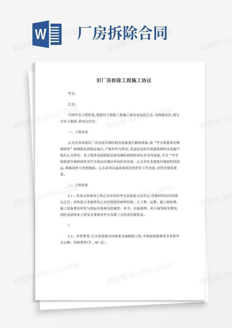 大气版旧厂房拆除施工协议