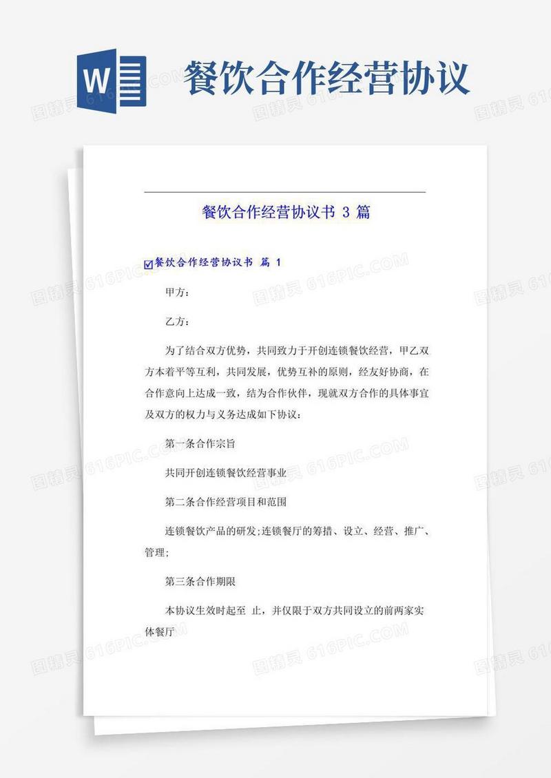 大气版餐饮合作经营协议书3篇