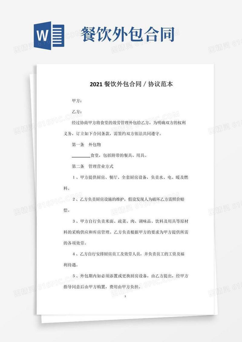 通用版餐饮外包合同／协议