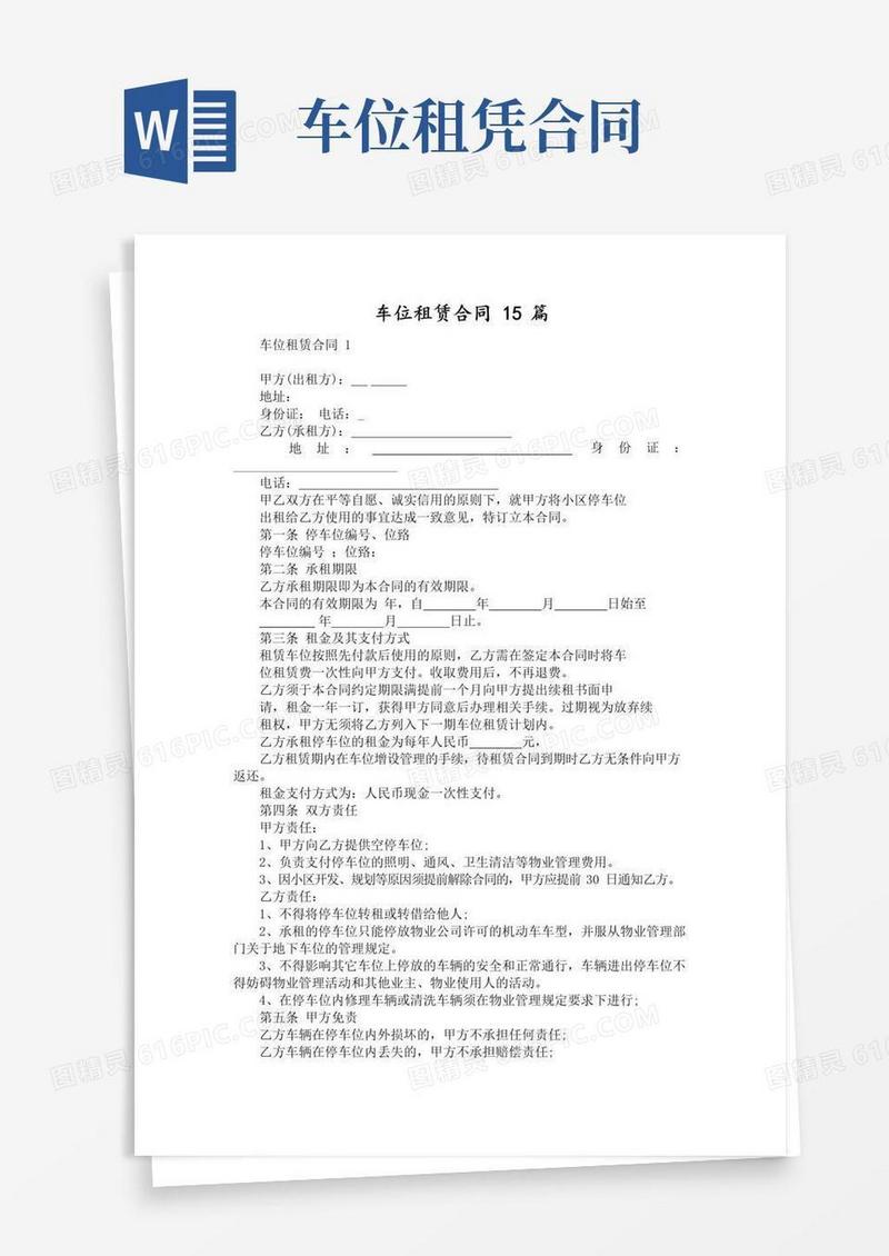 实用的车位租赁合同15篇