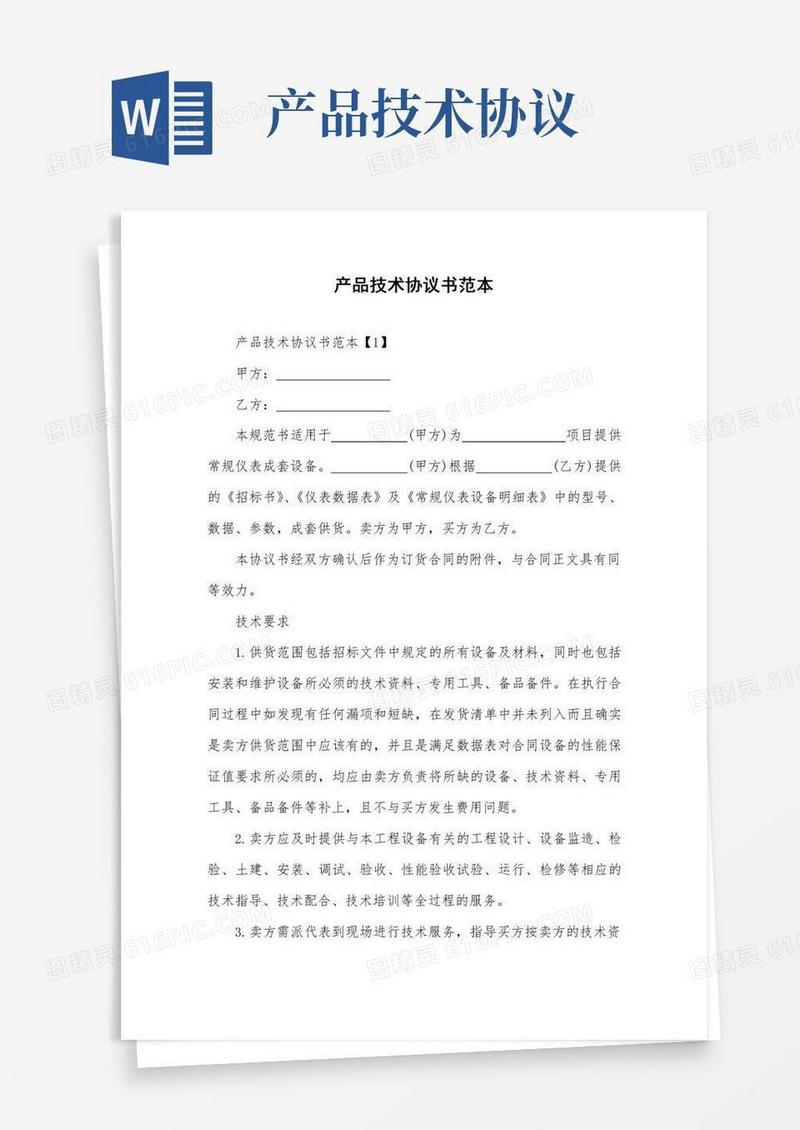 大气版产品技术协议书范本.doc