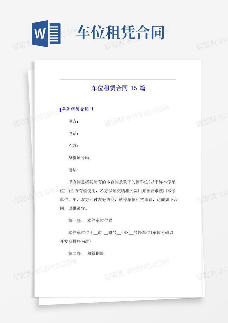 简易版车位租赁合同15篇