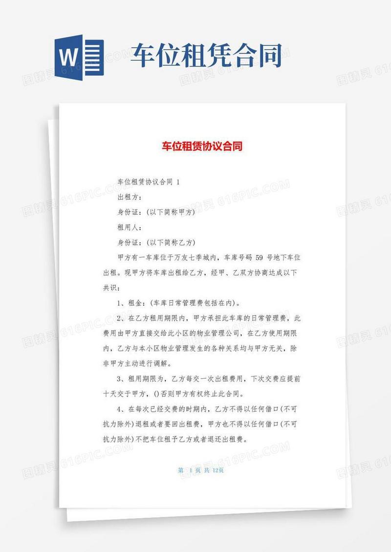 大气版车位租赁协议合同