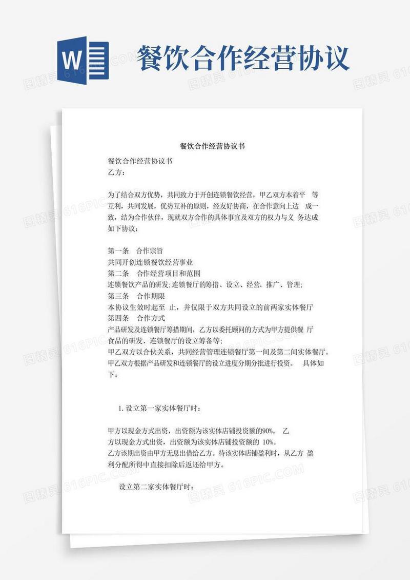 好用的餐饮合作经营协议书（完整版）