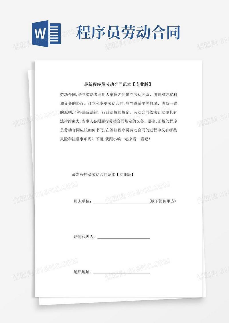 好用的最新程序员劳动合同范本【专业版】